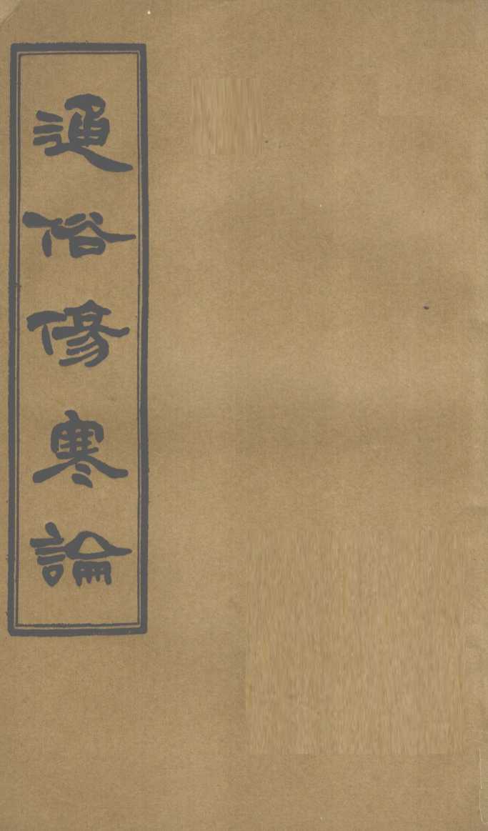通俗伤寒论  卷3